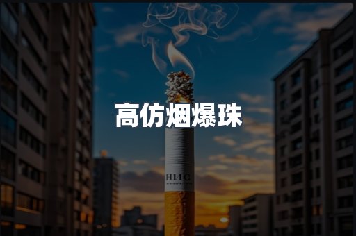 高仿烟爆珠